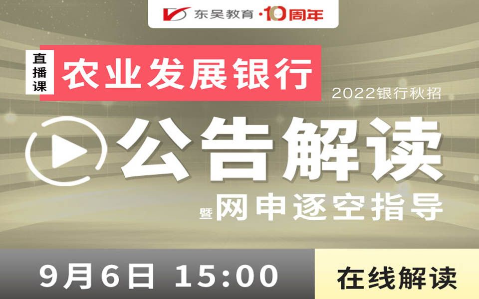 【农发银行】2022银行秋招之中国农业发展银行公告解读暨网申逐空指导哔哩哔哩bilibili