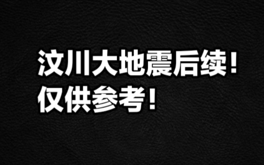 汶川大地震后续!来自百度百科,仅供参考!哔哩哔哩bilibili