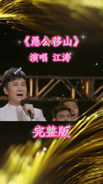 江涛《愚公移山》经典歌曲百听不厌. @我要上热门(o3x8er38dpbhvbaa)