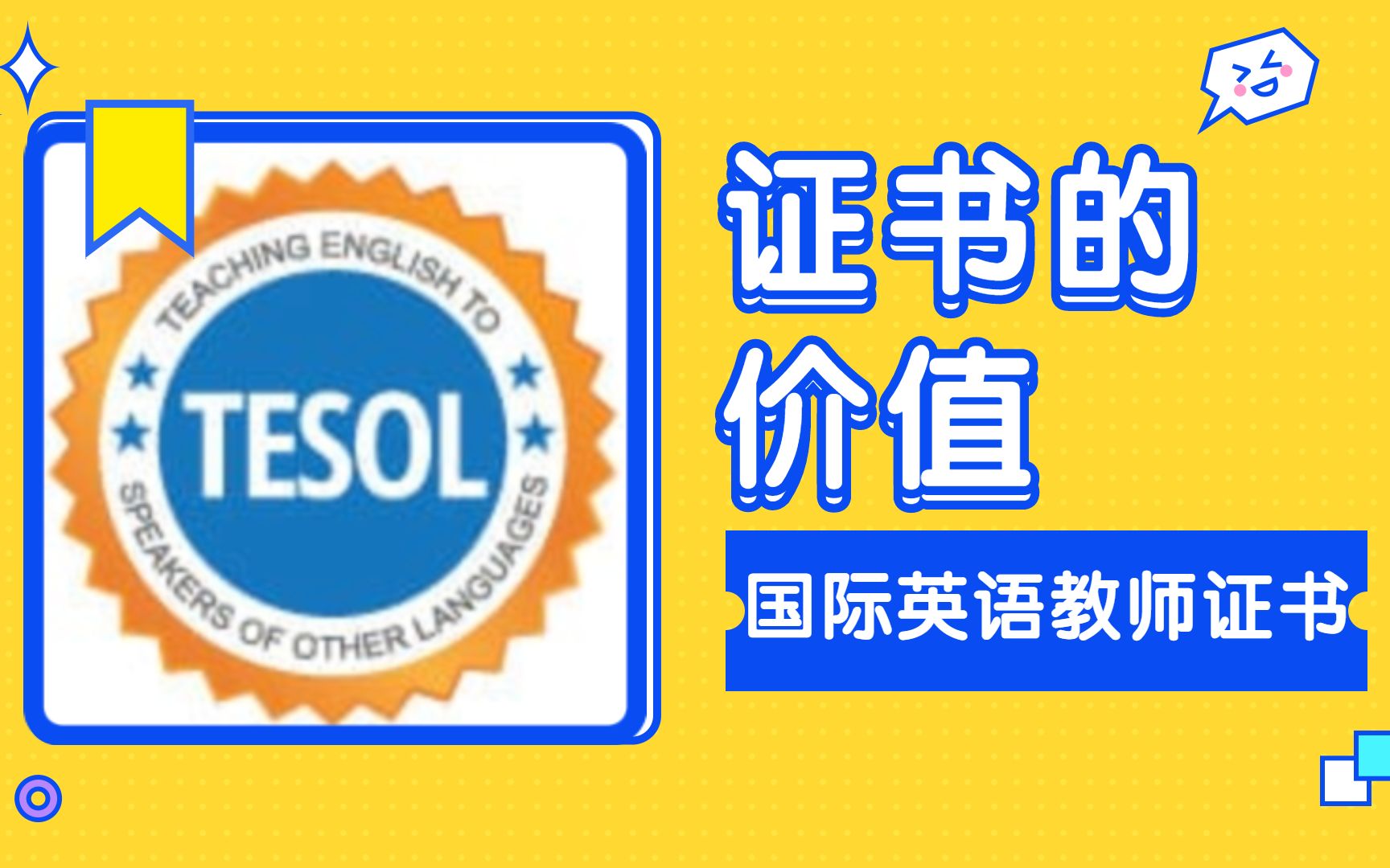 关于TESOL证书的价值哔哩哔哩bilibili