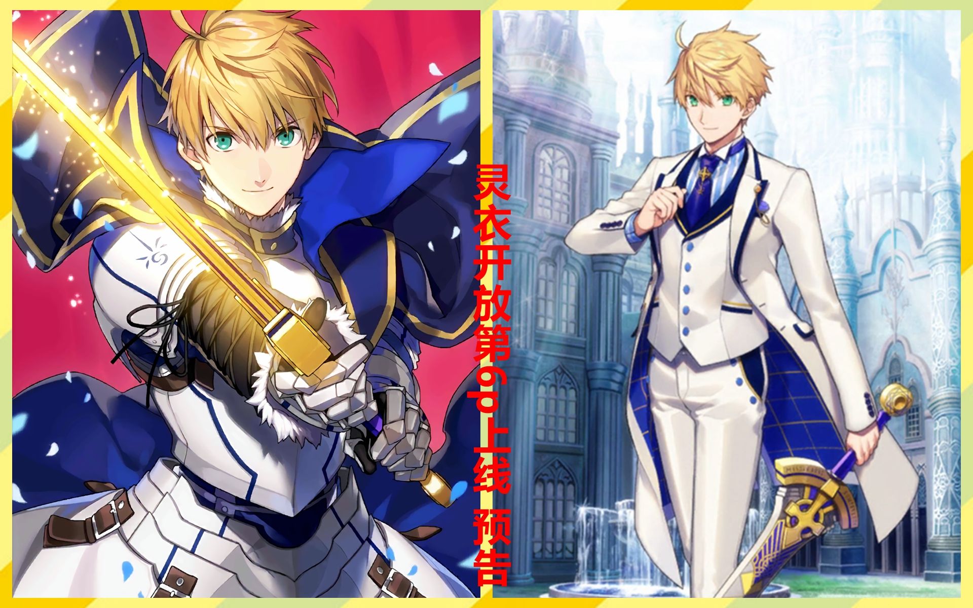 【晴子酱】旧剑 亚瑟 灵衣开放 语音集 动作演出