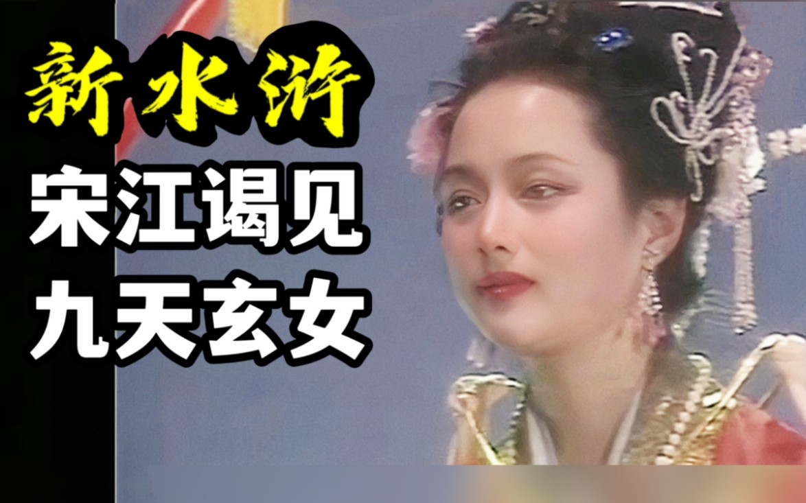 [图]50 “宋公明遇九天玄女”