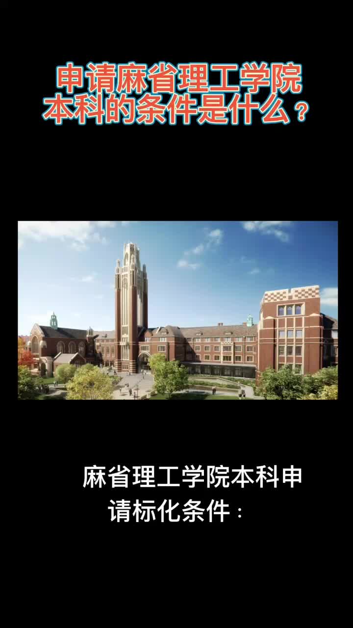 8申请麻省理工学院本科的条件是什么哔哩哔哩bilibili