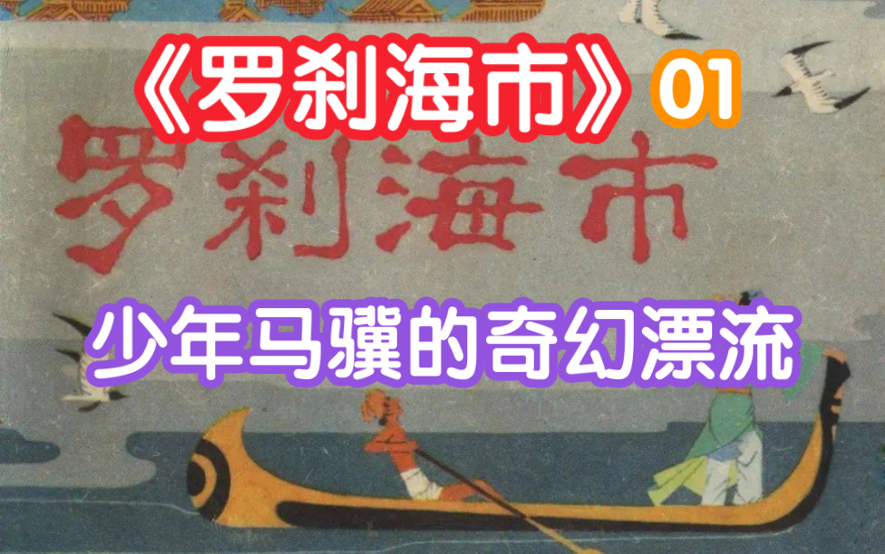 《罗刹海市》原文逐字读01期【少年马骥的奇幻漂流】哔哩哔哩bilibili