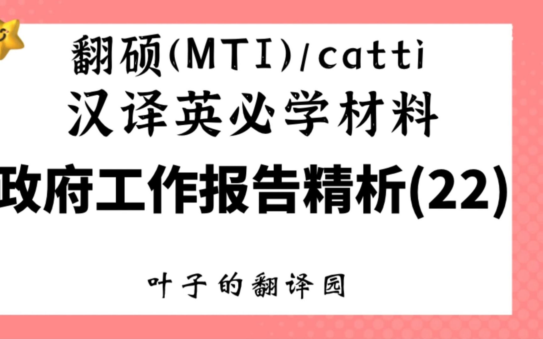 翻硕(MTI)/catti汉译英必学材料:政府工作报告精析(22)哔哩哔哩bilibili