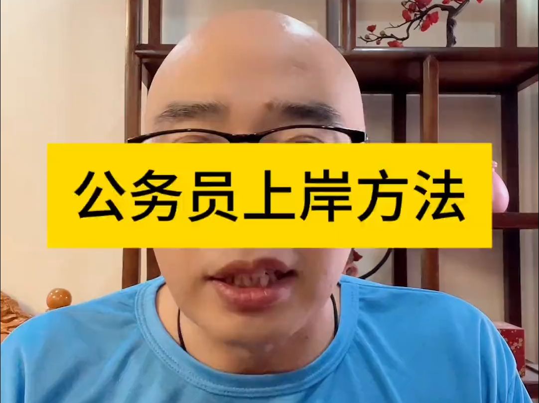 公务员考试上岸的四大建议