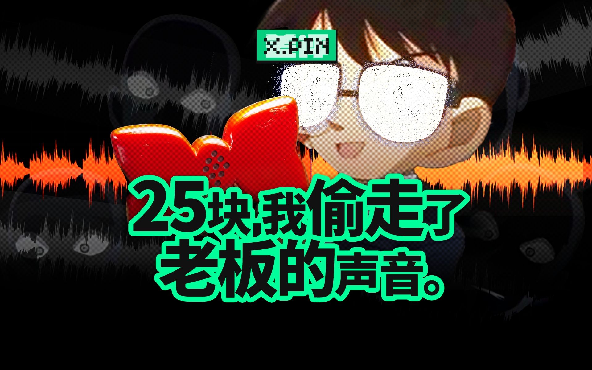 柯南变声蝴蝶结被我们做出来了.【差评君】