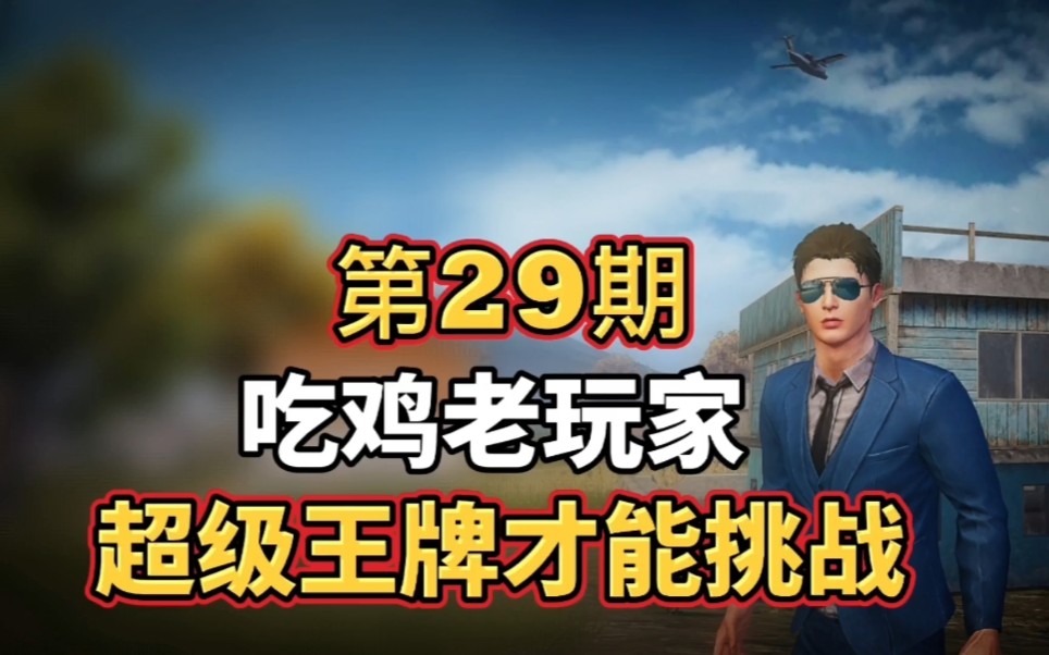 刺激战场老玩家超级王牌才能挑战和平精英游戏挑战第29期