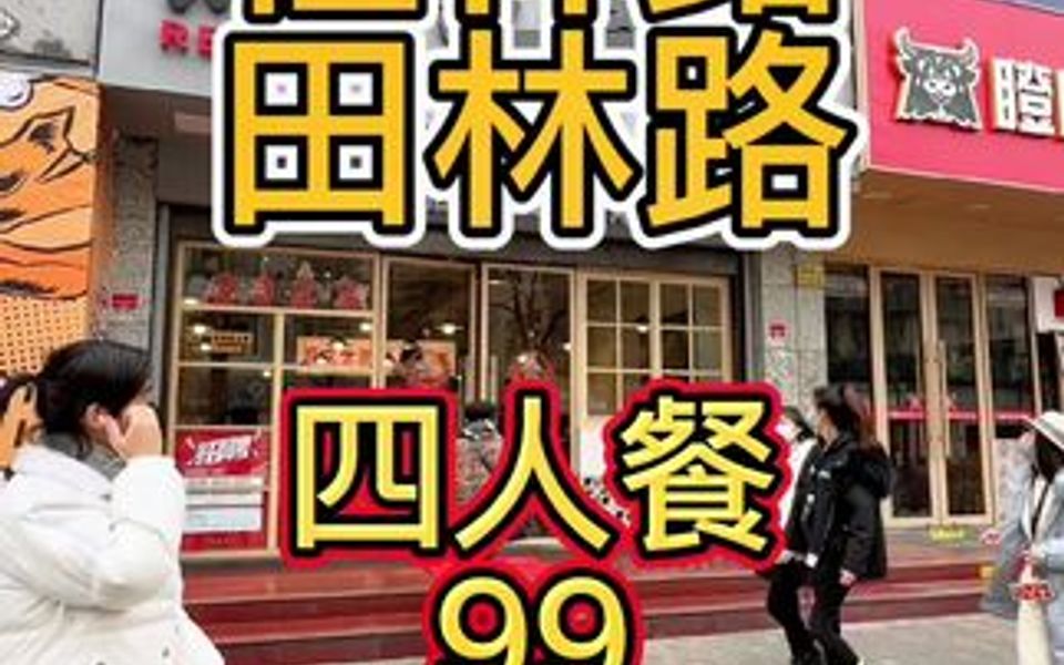 桂林路田林路四人餐99哔哩哔哩bilibili