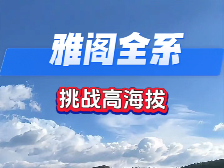 广汽本田第六届极限挑战赛开启啦!#以旧换新 #挑战高海拔极限0衰减 #宠粉金秋季 #广汽本田哔哩哔哩bilibili