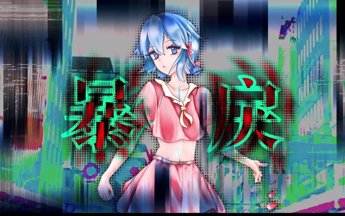 【洛天依原创】暴戾哔哩哔哩bilibili