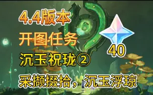 Download Video: 【原神】4.4版本开图任务-沉玉祝珑②-采撷掇拾，沉玉浮琼-尝试进入瀑布/探索秘境/清理壁画/调查石龛/尝试运用仙力/收集逸散的仙力/沉玉谷元素火把解密