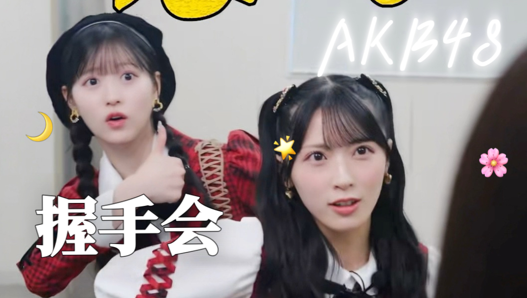 【砂糖中字】手把手教你购入+领取AKB48握手券！偶像宅星星舞蹈者月月外星人花花绘声绘色的教程