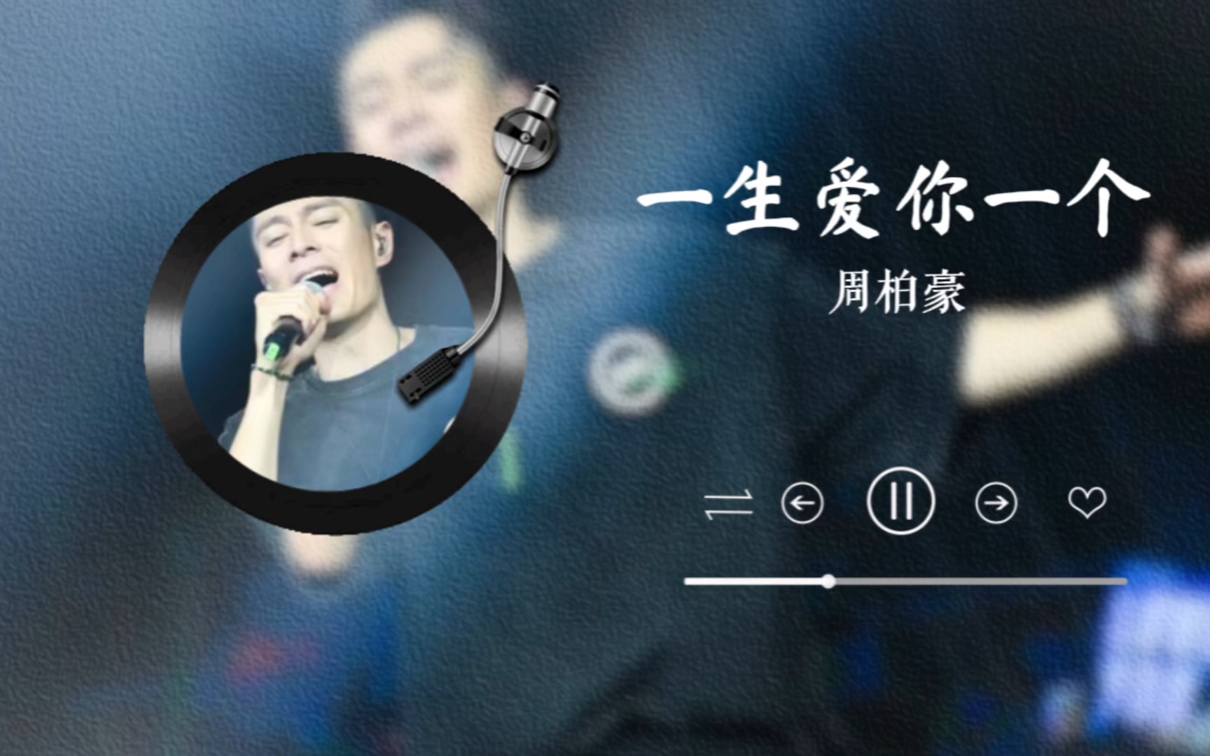 【周柏豪:一生爱你一个live】"准我一生爱你一个,请将一生幸福托付给