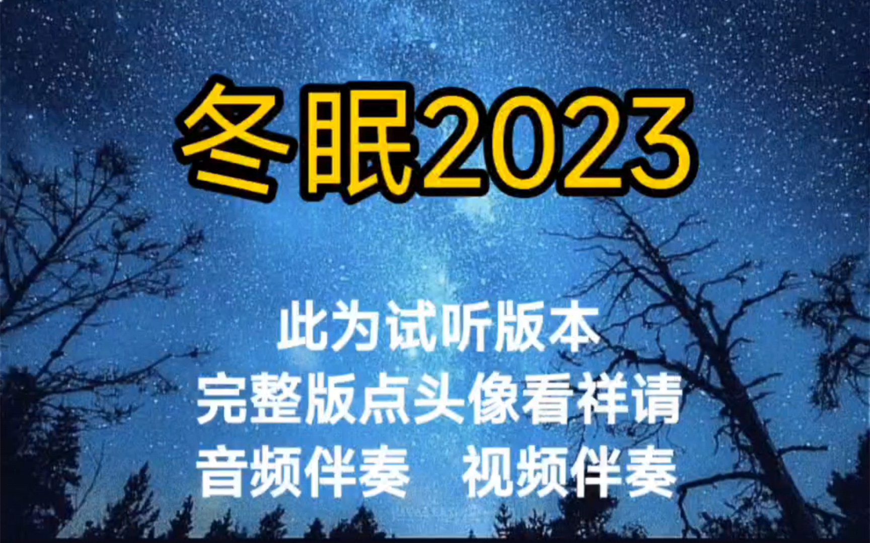 [图]冬眠2023 啊yueyue刘兆宇【无损原版伴奏】