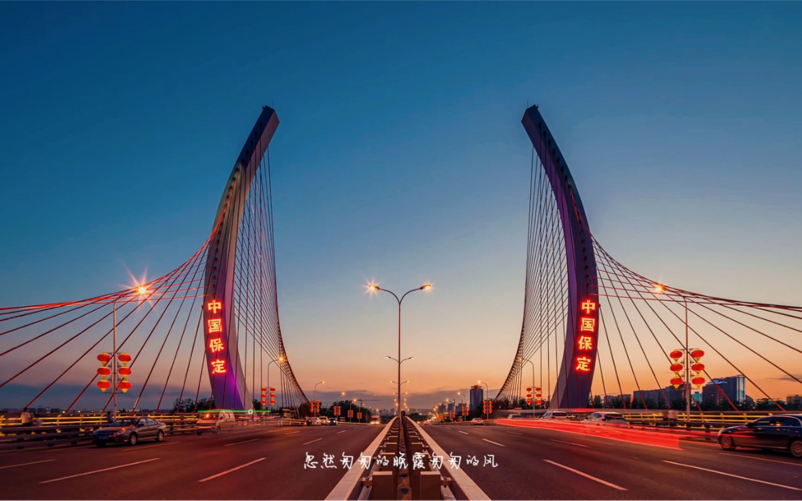 中国保定大桥图片