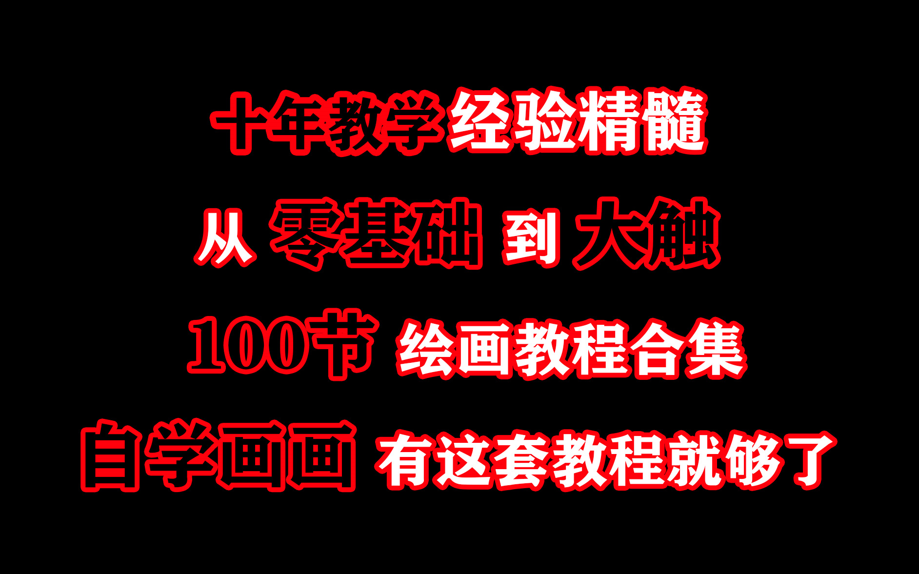 插画教程丨人体+线稿+上色+眼睛+头发+手脚+造型+结构+头像+厚涂+sai教程+光影等.100节绘画教程纯干货【上/套】哔哩哔哩bilibili