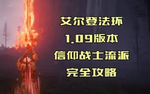 Download Video: 【艾尔登法环】1.09版本信仰战士流派玩法完全攻略