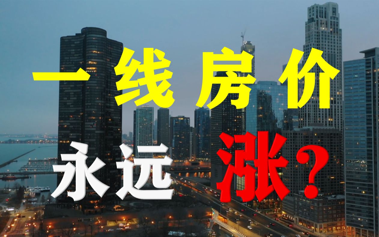 一线房价永远涨?从估值角度剖析房价运行逻辑哔哩哔哩bilibili