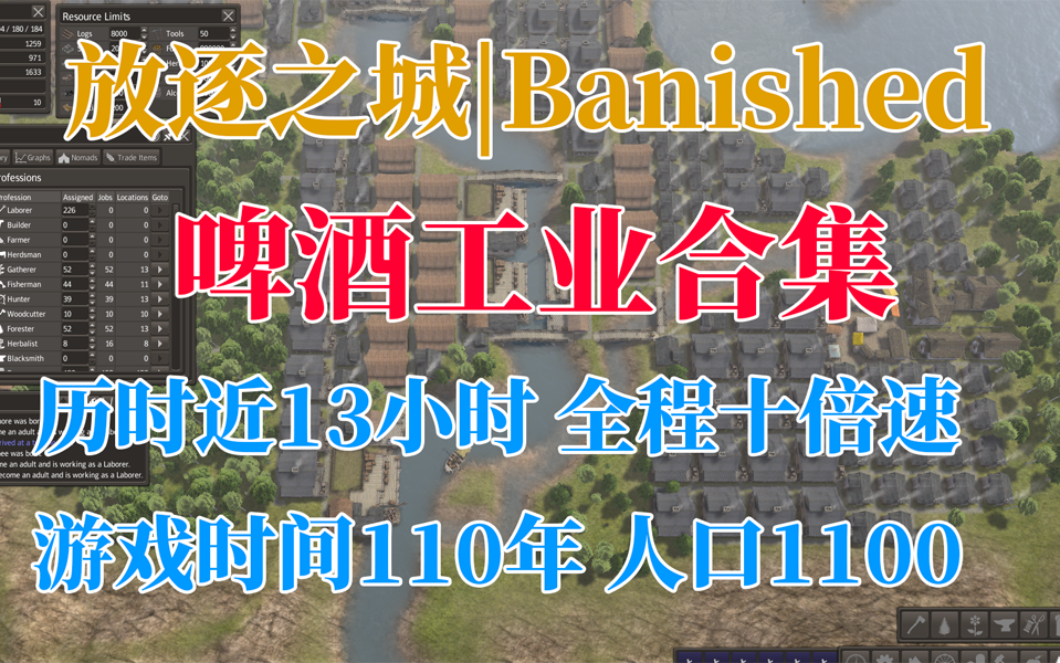 [图]《放逐之城|Banished|合集》啤酒工业，无种田无开矿，艰难中起步