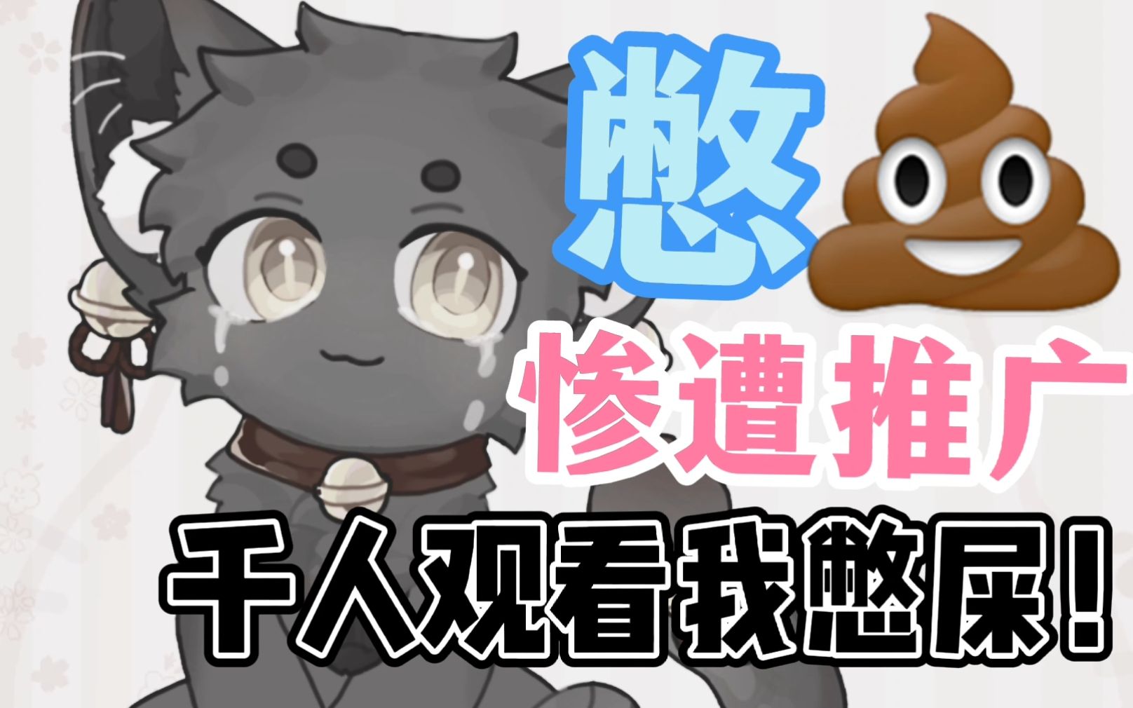 想拉屎却被推广上个热门疯狂憋屎千人观看哔哩哔哩bilibili