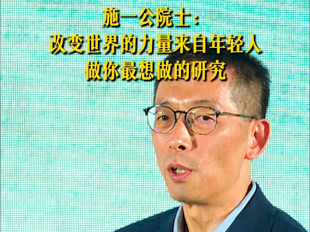 施一公院士:改变世界的力量来自年轻人 做你最想做的研究哔哩哔哩bilibili