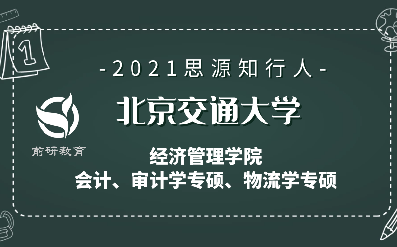 【思源知行人】2021 考研 北京交通大学 北交大 经济管理学院 会计 审计学 物流学 专业学位 专硕 经管学院 复试 上岸经验分享哔哩哔哩bilibili