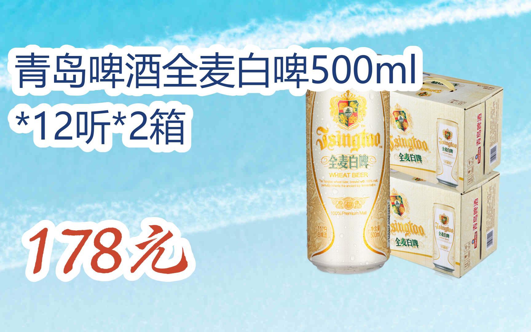 【京東|掃碼領取優惠】青島啤酒全麥白啤500ml*12聽*2箱 178元