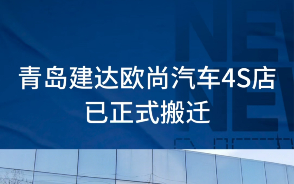 #乔迁新喜 搬迁通知!!即日起青岛建达欧尚4S店由烟青路原址搬迁至桃源河二路102号建达即墨汽车城内,新店正在装修升级中,给您带来不便敬请谅解!...