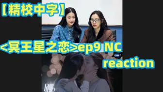 【中字NamtanFilm】<冥王星之恋>ep9 NC reaction