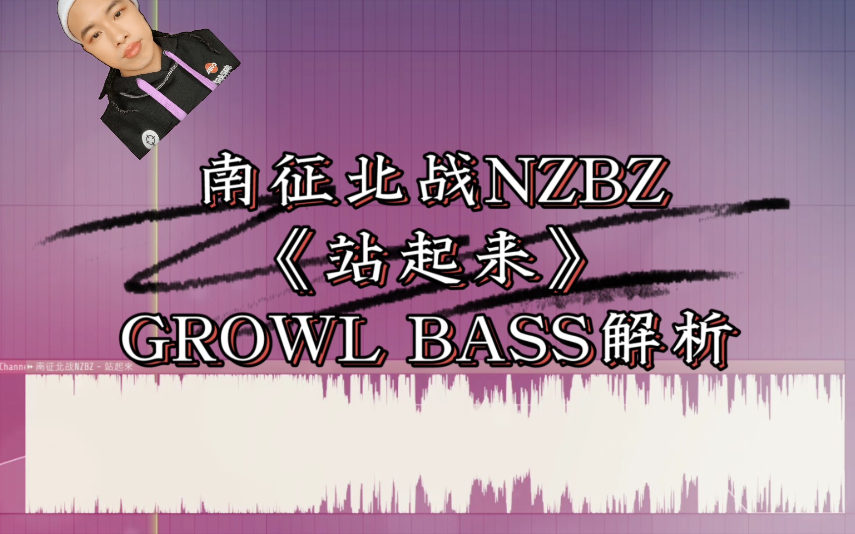 国产早期BassDrop?南征北战nzbz《站起来》中的growl bass解析哔哩哔哩bilibili