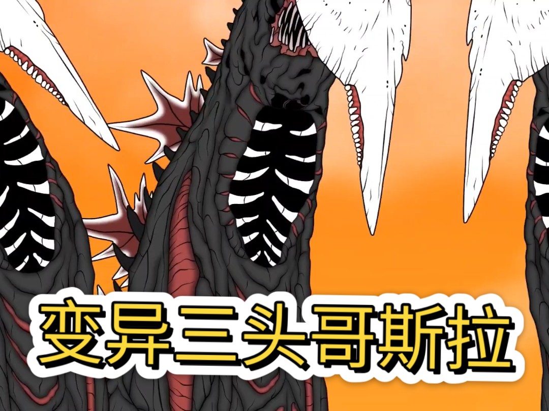 变异三头哥斯拉
