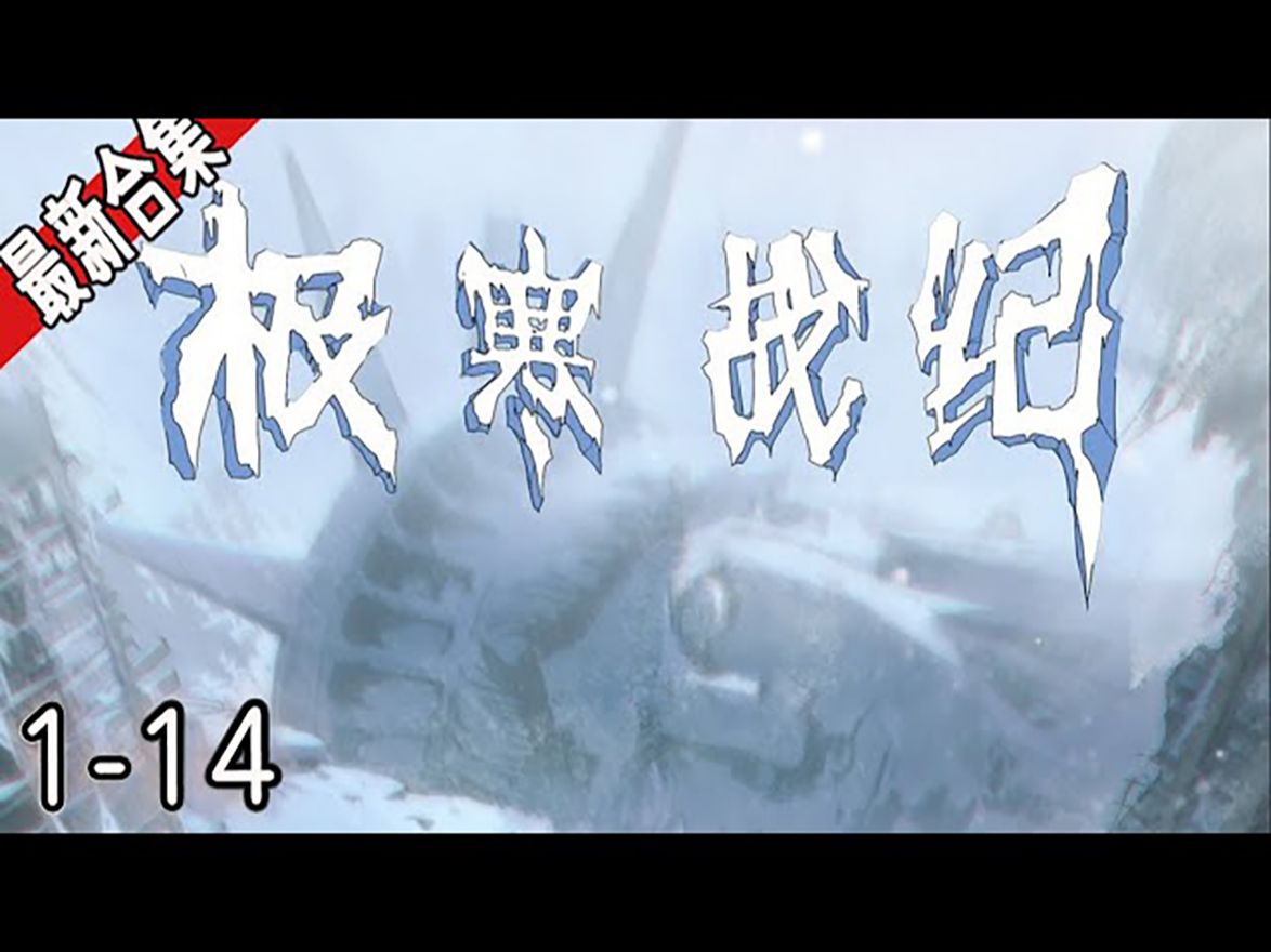 新作上线《极寒战纪》114集  冰河末日来临,被女神杀死后重生获得了神奇的能力,危机四起,这一世我要为自己而活!哔哩哔哩bilibili