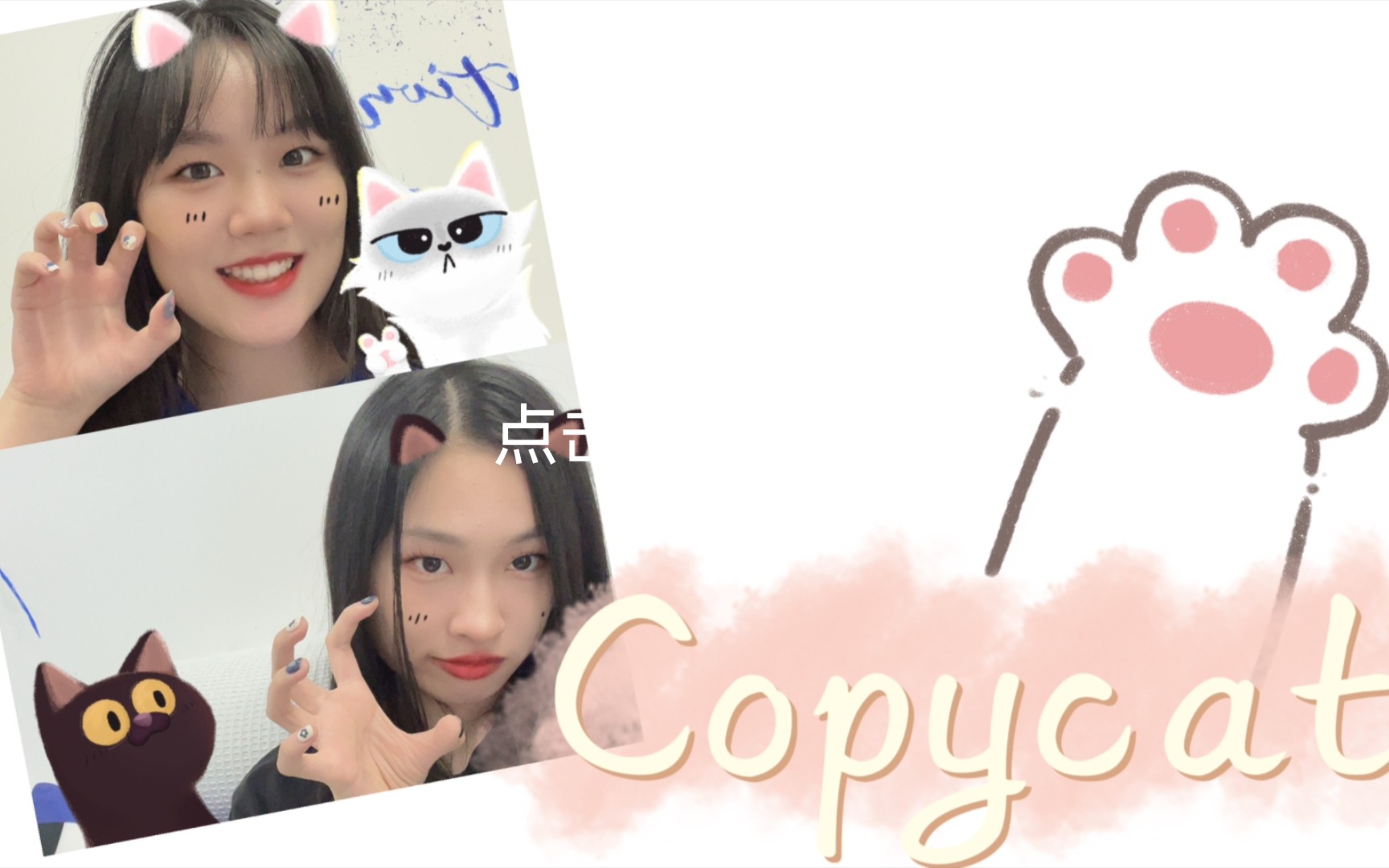 [图]【Apink ChoBom-Copycat】毕业季限定猫猫，快乐的心情copy copy