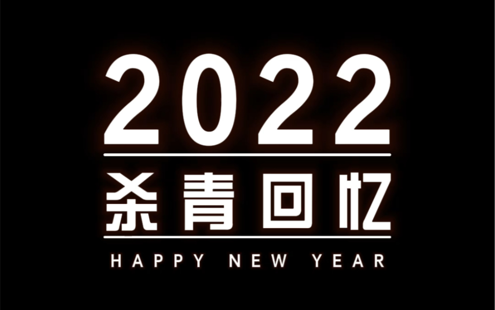 [图]我的2022回忆录呀，经历了好多好多事情，也是非常快乐的一年呀！