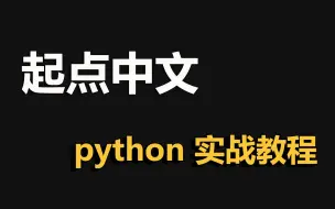 Download Video: 起点中文网——python实战案例教程