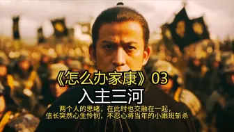 小海剧场】《怎么办家康》03入主三河 【兄弟重逢，神君显灵】