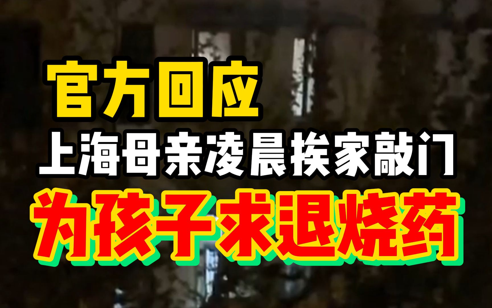 [图]上海一母亲凌晨挨家敲门为孩子求退烧药，官方回应：居委会帮忙联系救护车送医，目前已无大碍