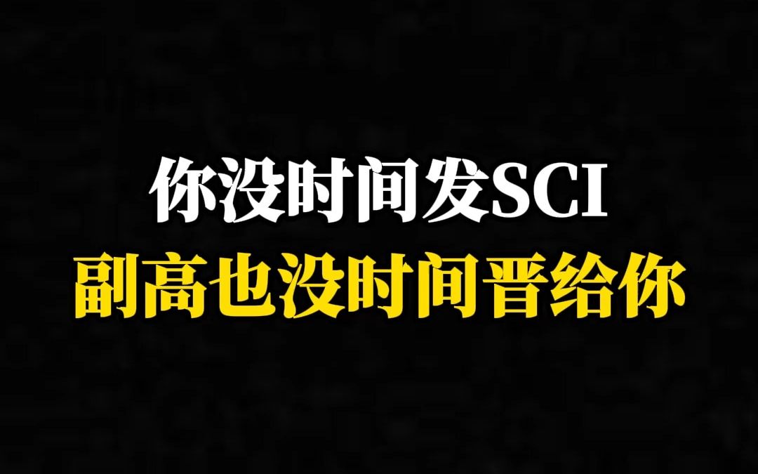 你没时间发SCI,副高也没时间晋给你哔哩哔哩bilibili