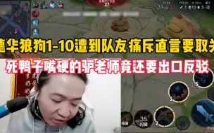 Download Video: 德华狼狗打出1-10的傲人战绩遭到队友的痛斥，死鸭子嘴硬的德华还要开口反驳竟把锅甩得 一干二净！