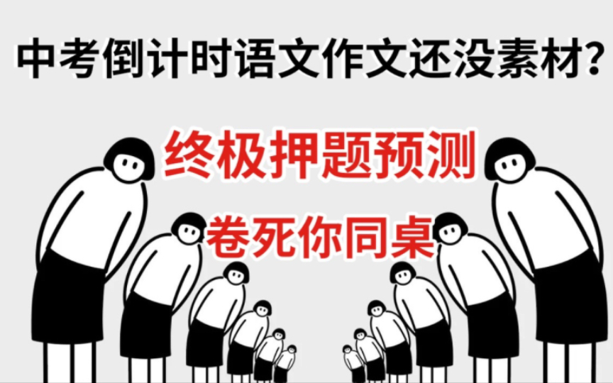 【中考语文】中考倒计时了语文作文你还没有素材吗?终极押题预测!哔哩哔哩bilibili