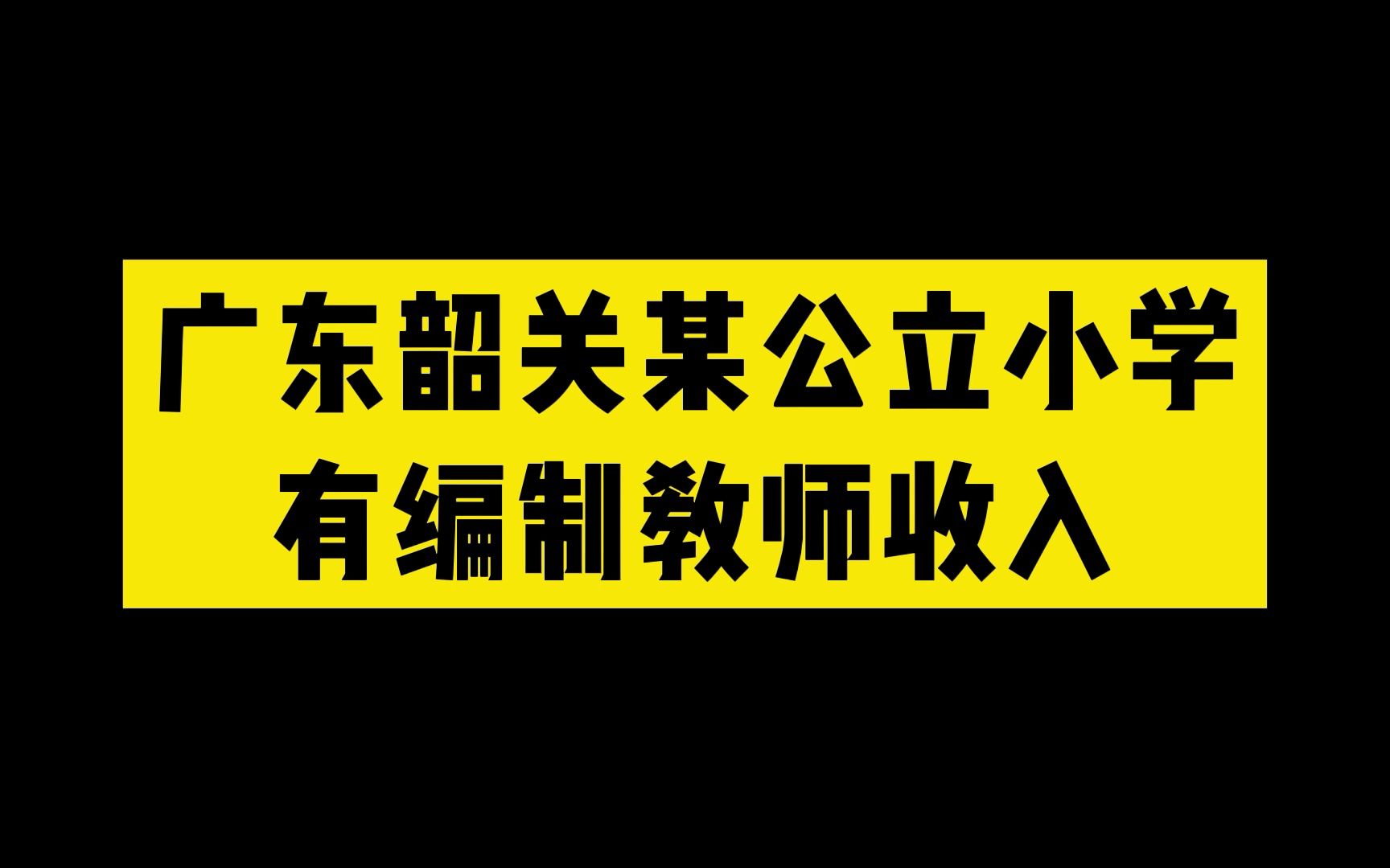 广东韶关某公立小学编制教师收入哔哩哔哩bilibili