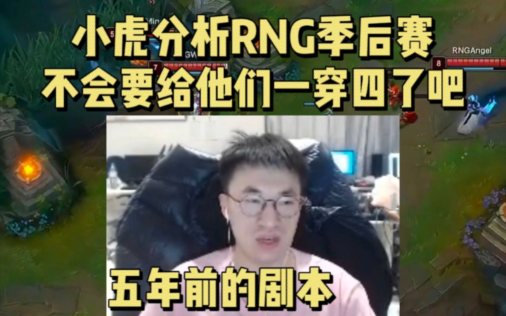 小虎谈RNG进季后赛:假设我们第四,RNG第九,不会要给他们一穿四了吧!五年前就是这个剧本英雄联盟