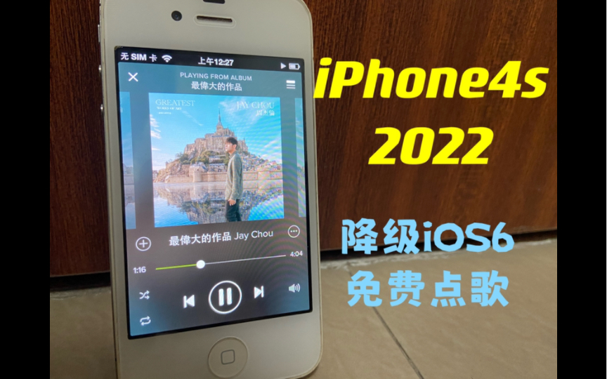 [图]【2022 iPhone4s】如何稳定降级iOS6，获得一台流畅免费点歌机