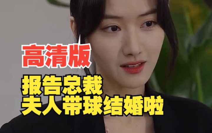 [图]【报告总裁：夫人带球结婚啦】高清热播短剧，一次看过瘾！