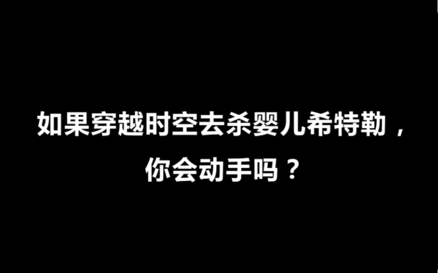 [图]如果穿越时空去鲨婴儿希特勒，你会动手吗？