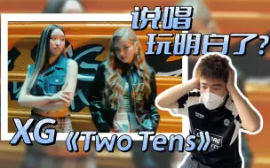 Download Video: 这是女团说唱？punchline多到令人头皮发麻！XG《Two Tens》啥水平？