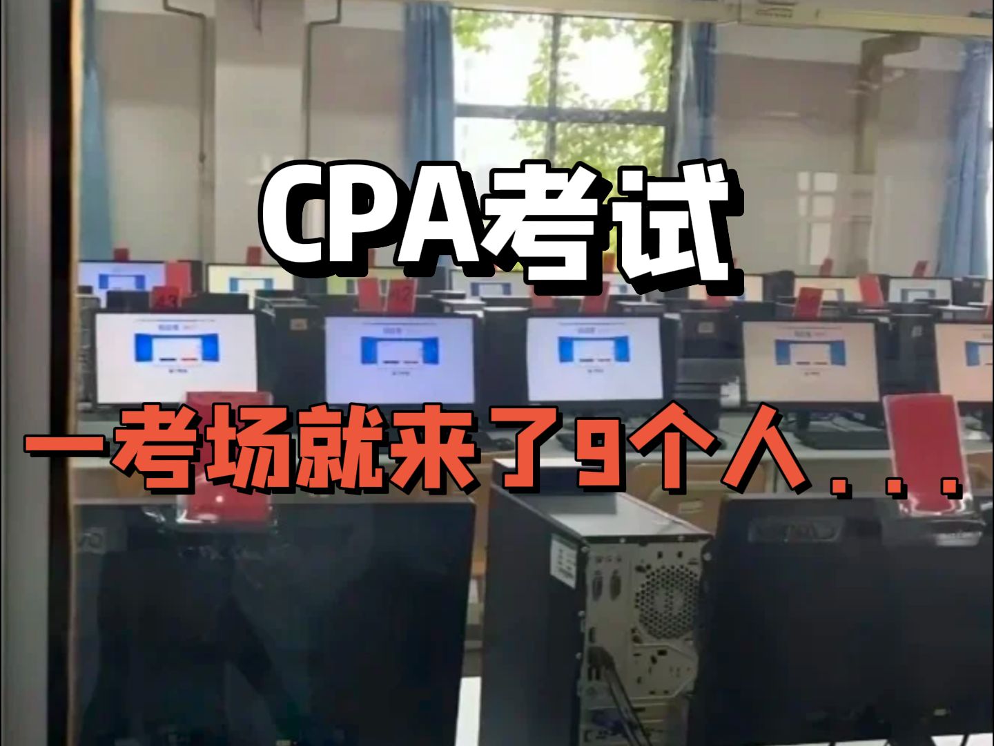 走进CPA考场的那一刻,才意识到的cpa“骗局”.........哔哩哔哩bilibili