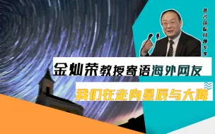 Download Video: 金灿荣教授寄语海外网友：我们在走向星辰大海