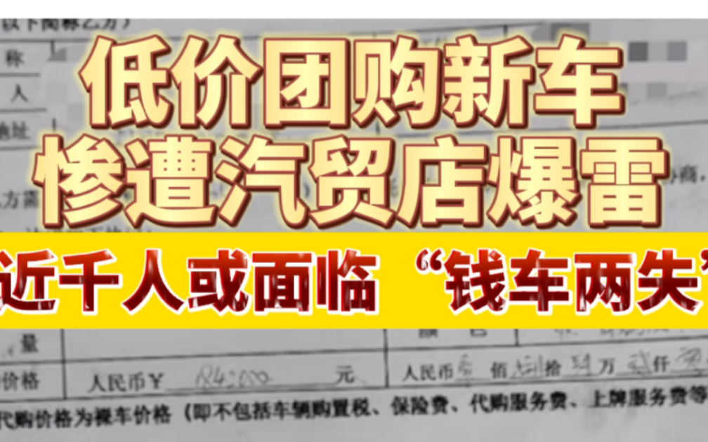 低价团购新车惨遭汽贸店暴雷,近千人或面临“钱车两失”哔哩哔哩bilibili